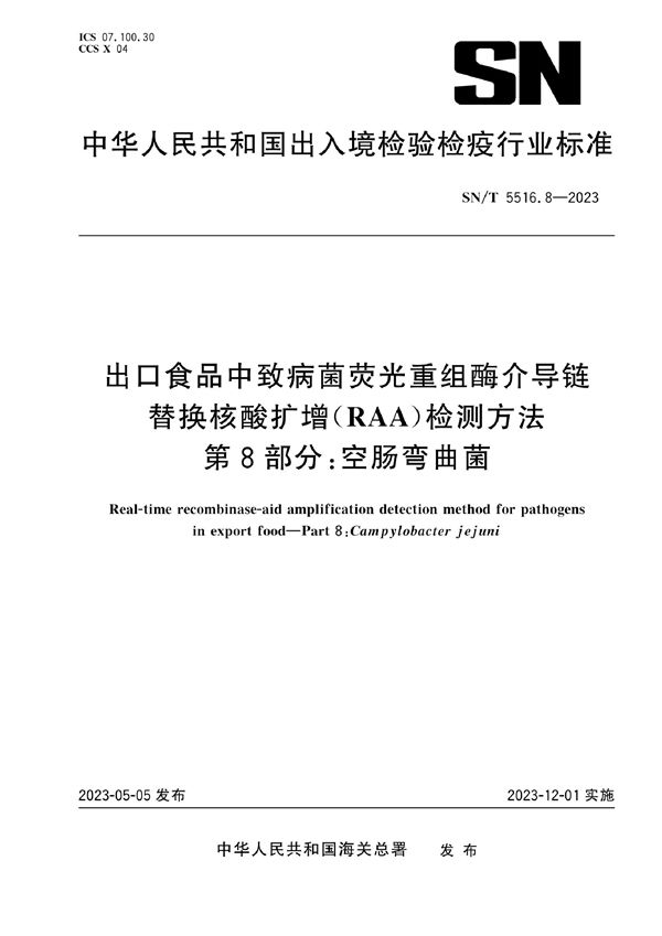 SN/T 5516.8-2023 出口食品中致病菌荧光重组酶介导链替换核酸扩增（RAA）检测方法 第8部分：空肠弯曲菌