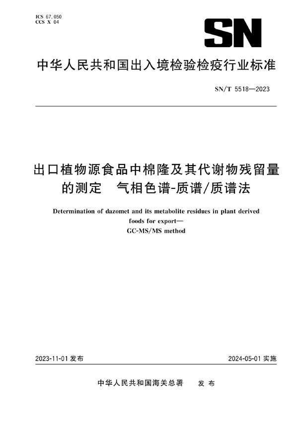 SN/T 5518-2023 出口植物源食品中棉隆及其代谢物残留量的测定 气相色谱-质谱/质谱法