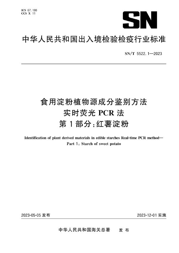 SN/T 5522.1-2023 食用淀粉植物源成分鉴别方法 实时荧光PCR法 第1部分：红薯淀粉