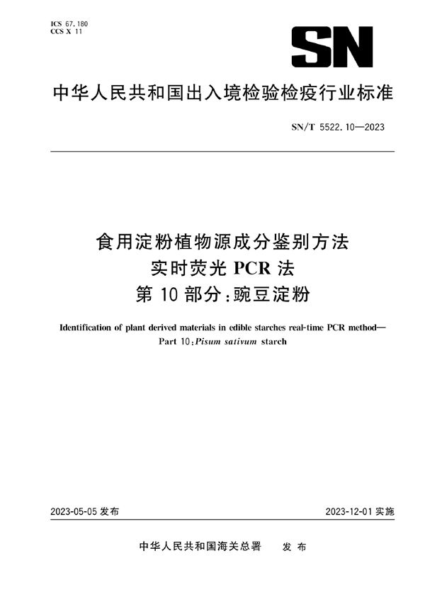 SN/T 5522.10-2023 食用淀粉植物源成分鉴别方法 实时荧光PCR法 第10部分：豌豆淀粉