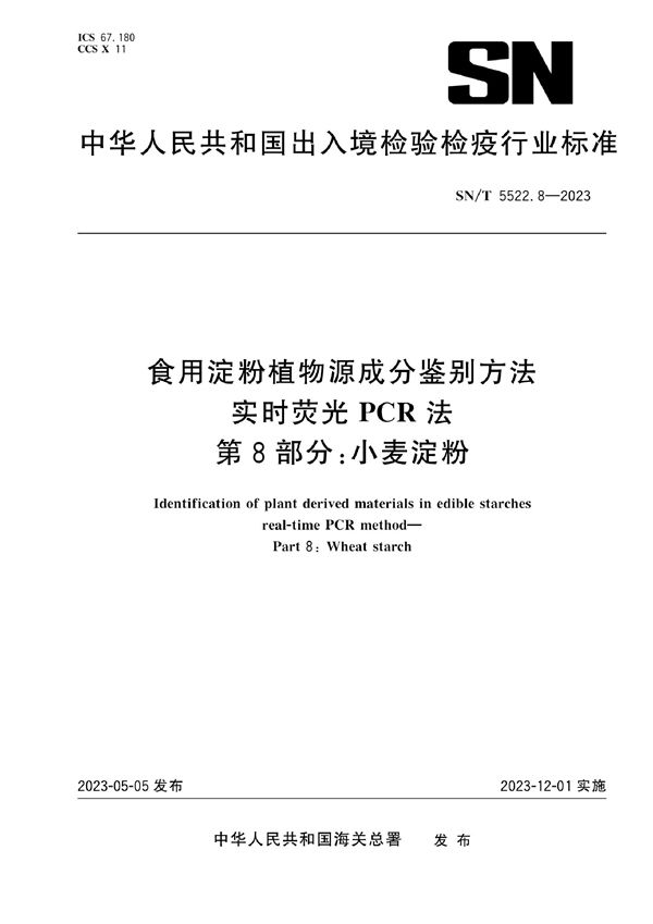 SN/T 5522.8-2023 食用淀粉植物源成分鉴别方法 实时荧光PCR法 第8部分：小麦淀粉