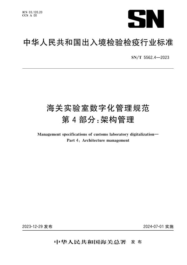 SN/T 5562.4-2023 海关实验室数字化管理规范 第4部分：架构管理