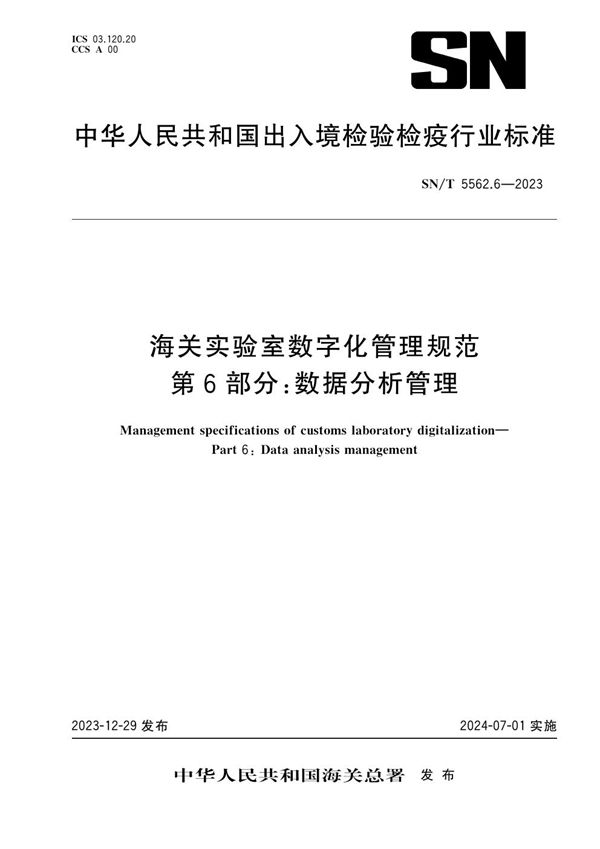 SN/T 5562.6-2023 海关实验室数字化管理规范 第6部分：数据分析管理