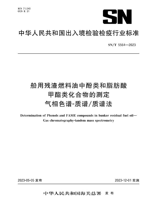 SN/T 5564-2023 船用残渣燃料油中酚类和脂肪酸甲酯类化合物的测定 气相色谱-质谱/质谱法