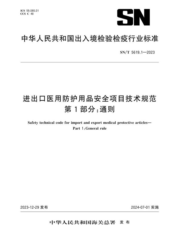 SN/T 5619.1-2023 进出口医用防护用品安全项目技术规范 第1部分：通则