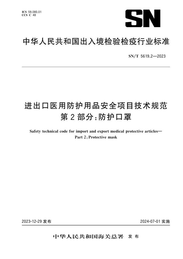 SN/T 5619.2-2023 进出口医用防护用品安全项目技术规范 第2部分：防护口罩