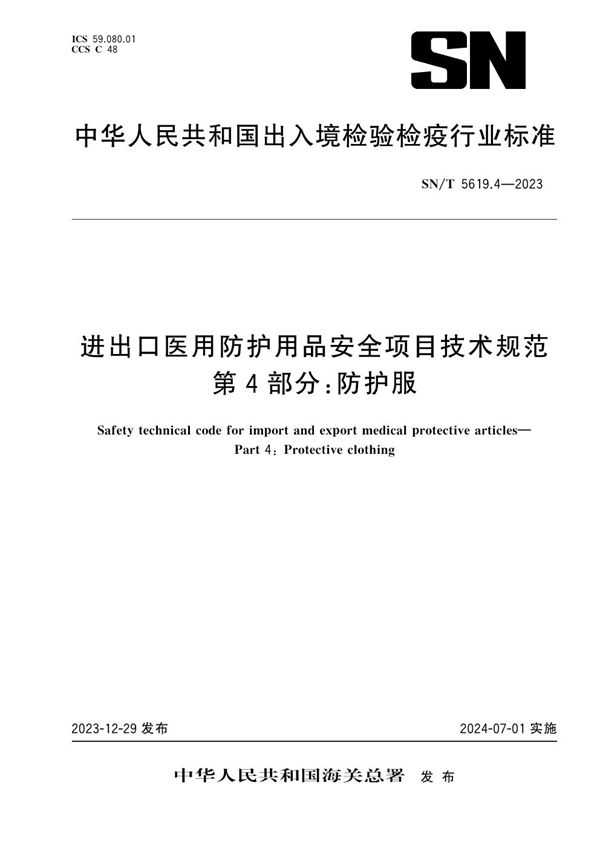 SN/T 5619.4-2023 进出口医用防护用品安全项目技术规范 第4部分：防护服