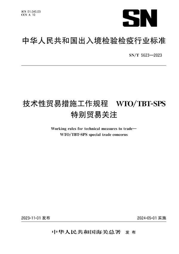 SN/T 5623-2023 技术性贸易措施工作规程 WTO/TBT-SPS特别贸易关注