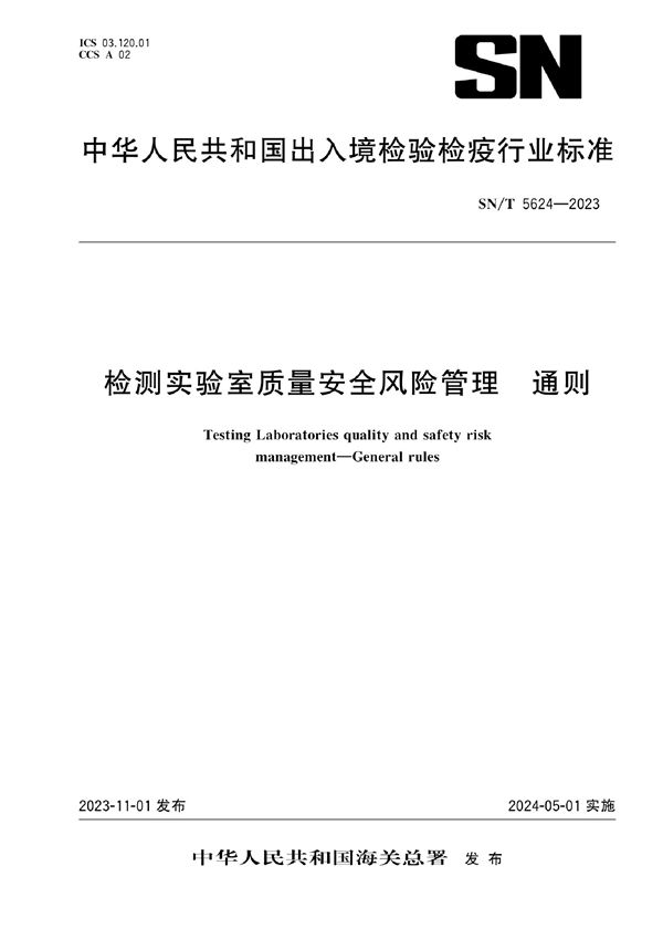 SN/T 5624-2023 检测实验室质量安全风险管理 通则