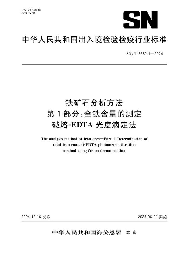 SN/T 5632.1-2024 铁矿石分析方法 第1部分：全铁含量的测定 碱熔-EDTA 光度滴定法