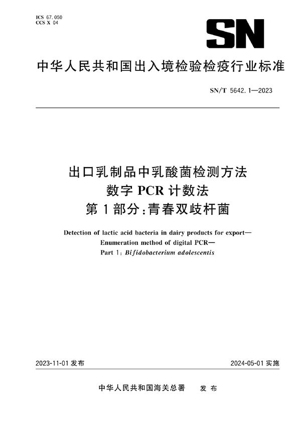 SN/T 5642.1-2023 出口乳制品中乳酸菌检测方法 数字PCR计数法 第1部分：青春双歧杆菌