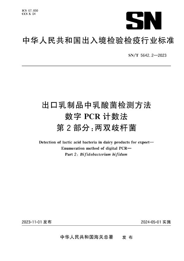 SN/T 5642.2-2023 出口乳制品中乳酸菌检测方法 数字PCR计数法 第2部分：两双歧杆菌