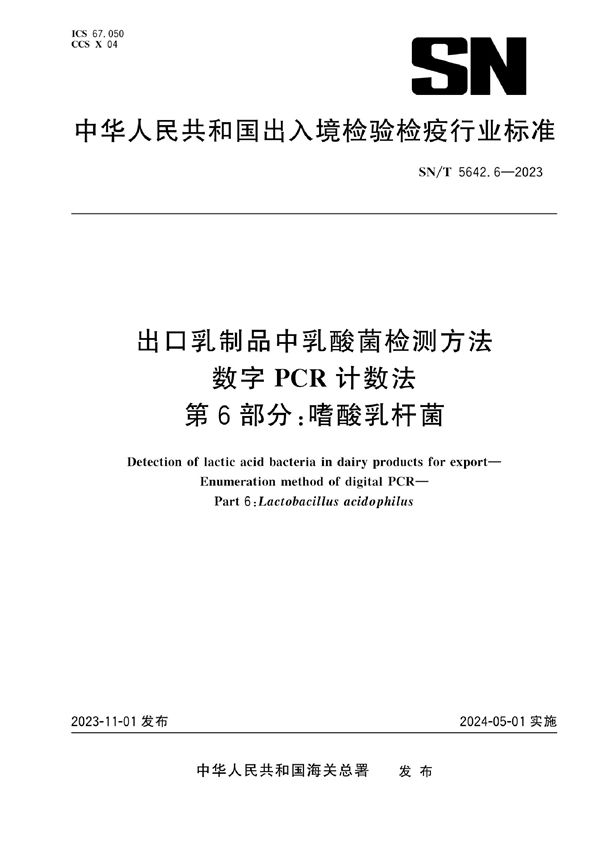 SN/T 5642.6-2023 出口乳制品中乳酸菌检测方法 数字PCR计数法 第6部分：嗜酸乳杆菌