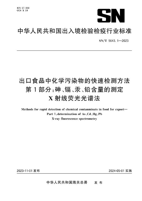 SN/T 5643.1-2023 出口食品中化学污染物的快速检测方法 第1部分：砷、镉、汞、铅含量的测定 X射线荧光光谱法