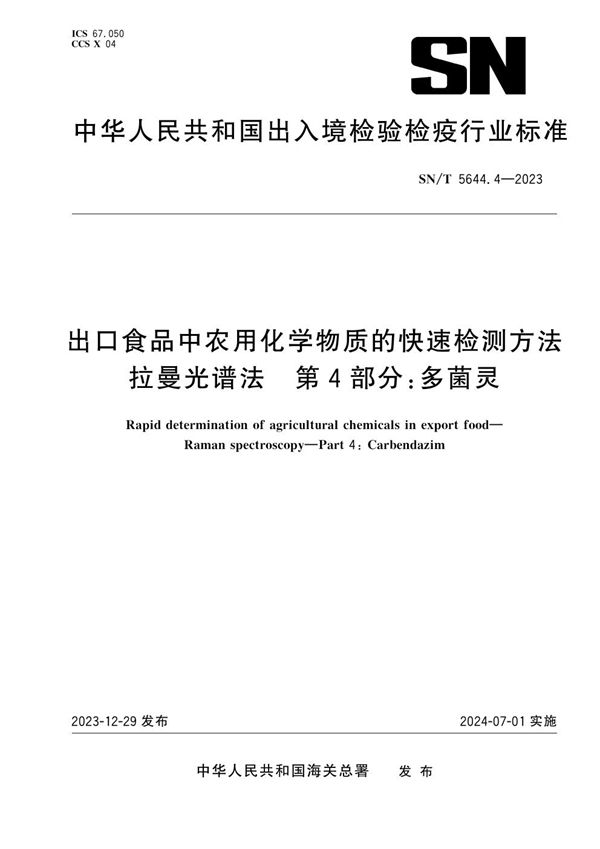 SN/T 5644.4-2023 出口食品中农用化学物质的快速检测方法 拉曼光谱法 第4部分：多菌灵