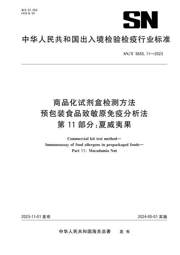 SN/T 5655.11-2023 商品化试剂盒检测方法 预包装食品致敏原免疫分析法 第11部分：夏威夷果