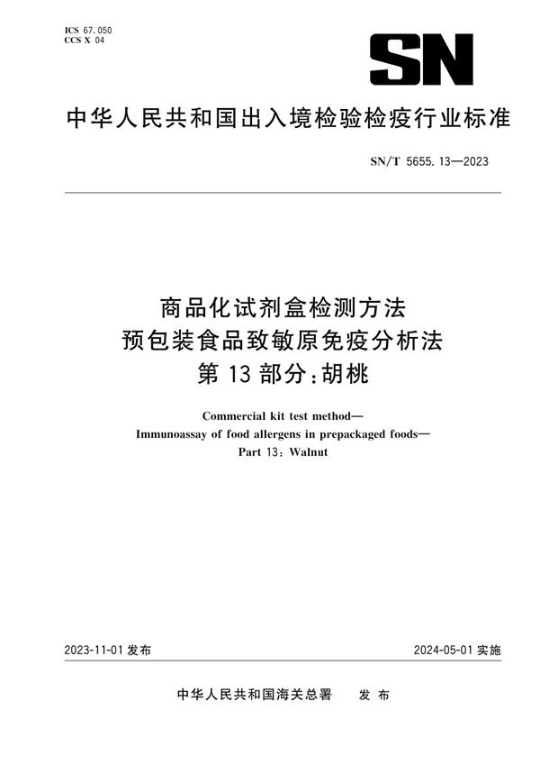 SN/T 5655.13-2023 商品化试剂盒检测方法 预包装食品致敏原免疫分析法 第13部分：胡桃