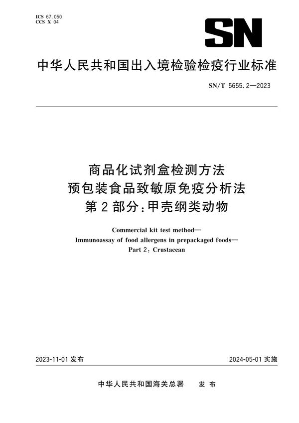 SN/T 5655.2-2023 商品化试剂盒检测方法 预包装食品致敏原免疫分析法 第2部分：甲壳纲类动物