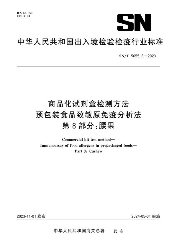 SN/T 5655.8-2023 商品化试剂盒检测方法 预包装食品致敏原免疫分析法 第8部分：腰果