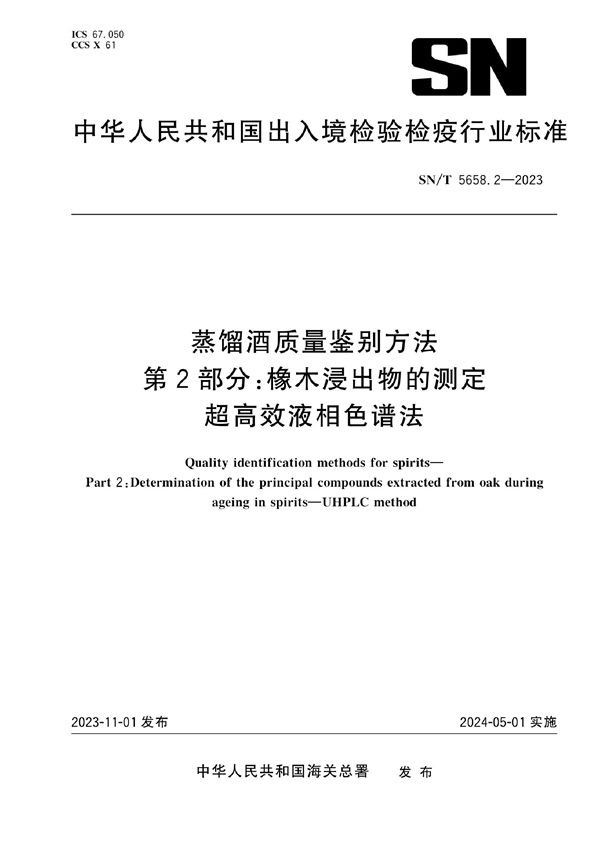 SN/T 5658.2-2023 蒸馏酒质量鉴别方法 第2部分：橡木浸出物的测定 超高效液相色谱法