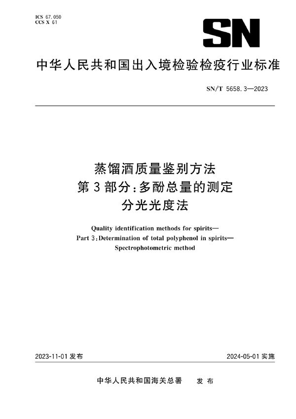 SN/T 5658.3-2023 蒸馏酒质量鉴别方法 第3部分：多酚总量的测定 分光光度法