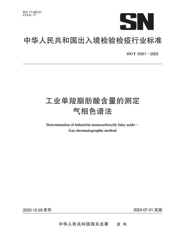 SN/T 5681-2023 工业单羧脂肪酸含量的测定 气相色谱法