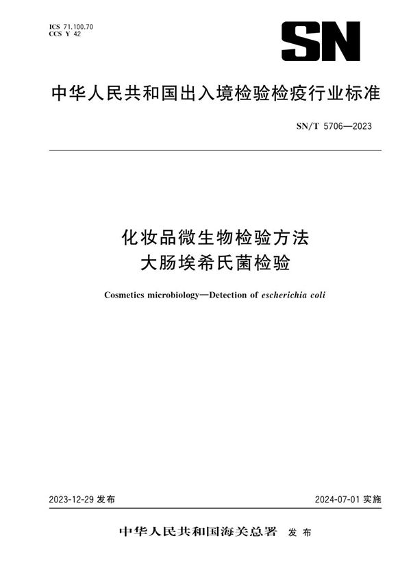 SN/T 5706-2023 化妆品微生物检验方法 大肠埃希氏菌检验