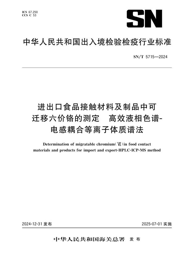 SN/T 5715-2024 进出口食品接触材料及制品中可迁移六价铬的测定 高效液相色谱-电感耦合等离子体质谱法