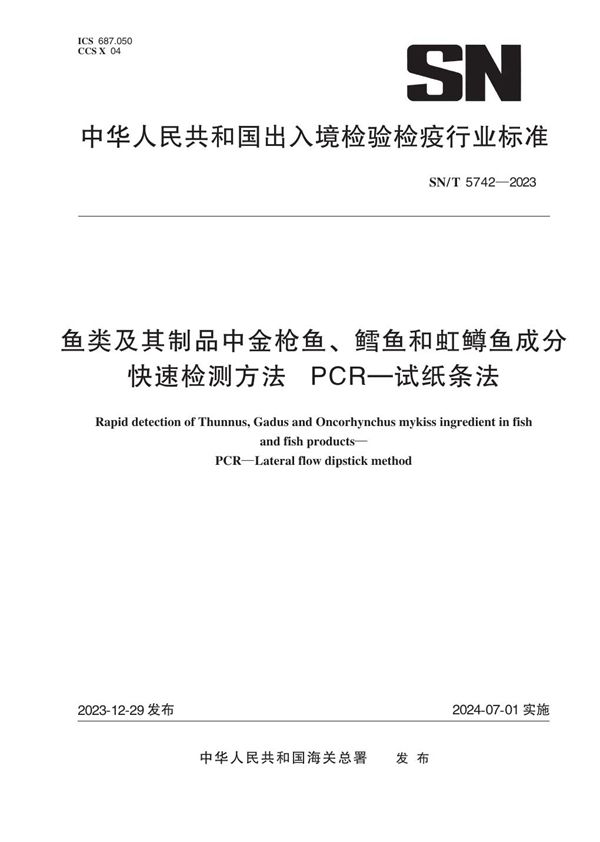 SN/T 5742-2023 鱼类及其制品中金枪鱼、鳕鱼和虹鳟鱼成分快速检测方法  PCR—试纸条法