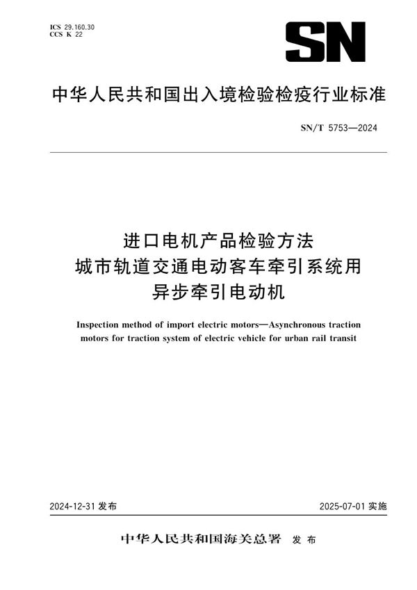 SN/T 5753-2024 进口电机产品检验方法 城市轨道交通电动客车牵引系统用异步牵引电动机