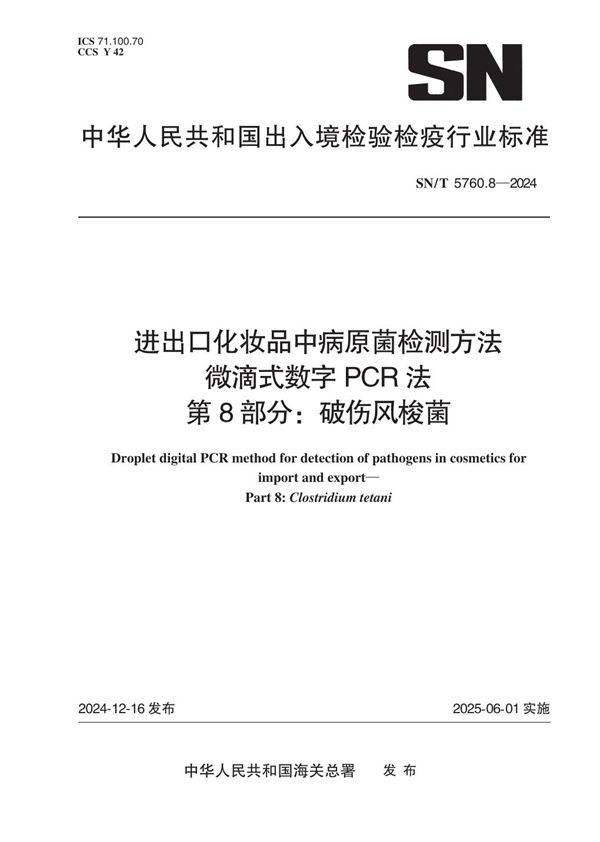 SN/T 5760.8-2024 出口化妆品中病原菌检测方法 微滴式数字PCR法 第8部分：破伤风梭菌