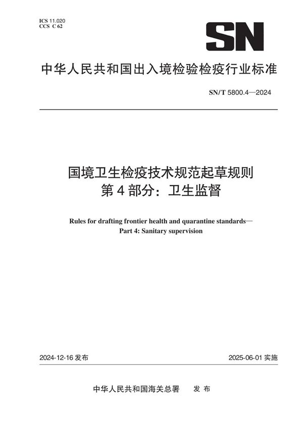 SN/T 5800.4-2024 国境卫生检疫技术规范起草规则 第4部分：卫生监督