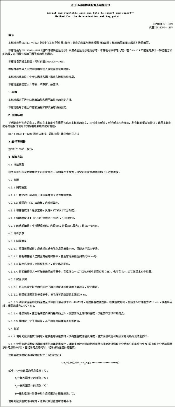 SN/T 801.5-1999 进出口动植物油脂熔点检验方法