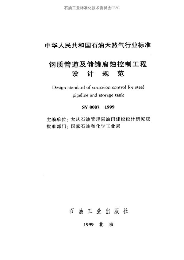 SY 0007-1999 钢质管道及储罐腐蚀控制工程设计规范