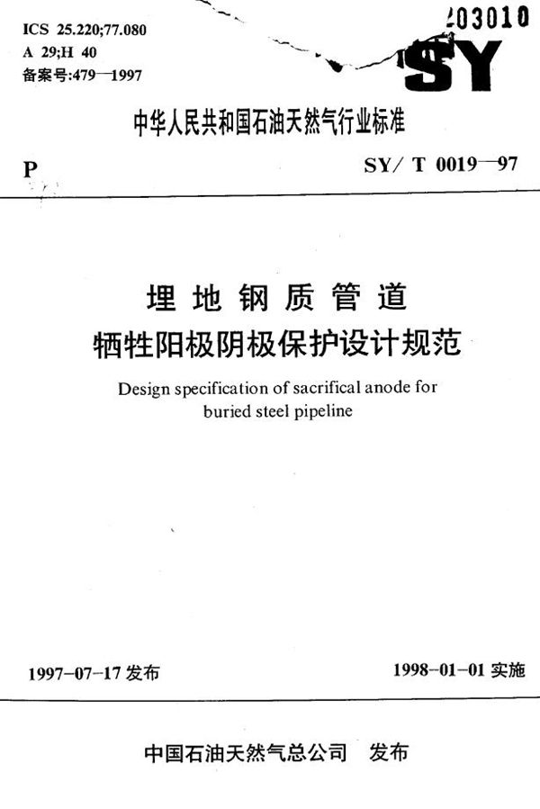 SY 0019-1997 埋地钢质管道牺牲阳极阴极保护设计规范