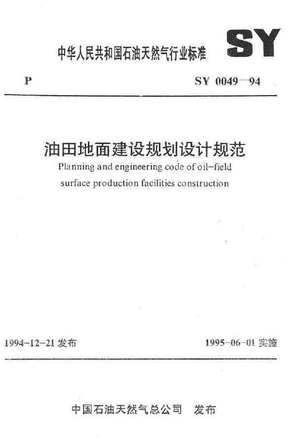 SY 0049-1994 油田地面建设规划设计规范