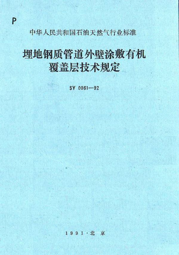 SY 0061-1992 埋地钢质管道外壁涂敷有机覆盖层技术规定