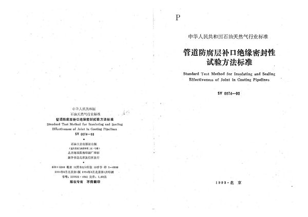 SY 0074-1993 管道防腐层补口绝缘密封性试验方法标准