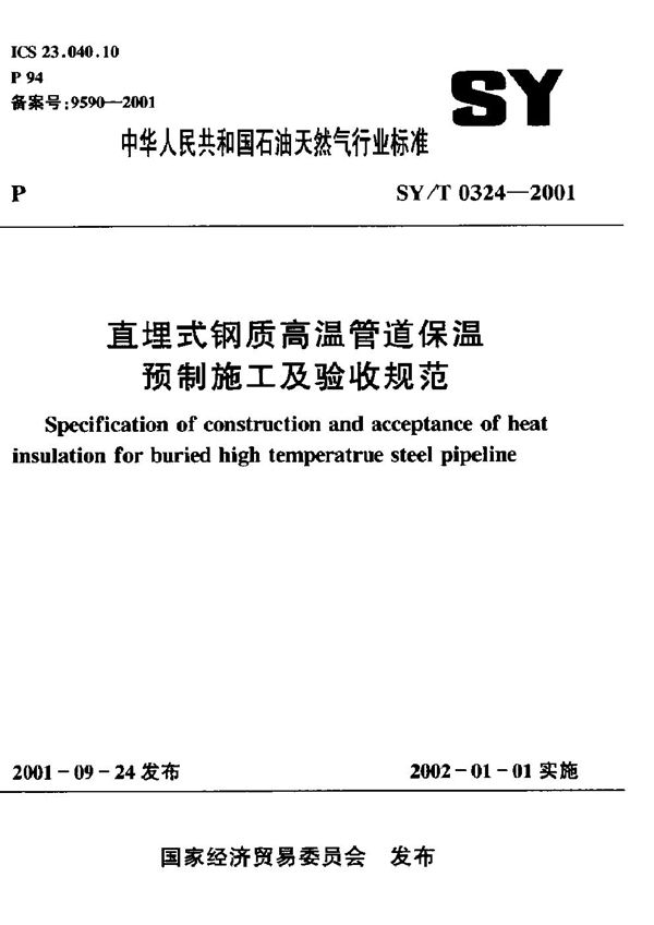 SY 0324-2001 直埋式钢质高温管道保温预制施工验收规范