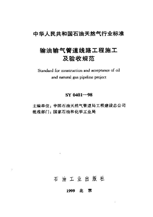 SY 0401-1998 输油输气管道线路工程施工及验收规范