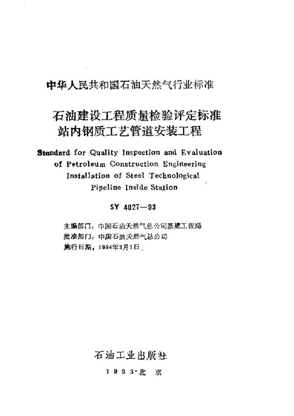 SY 4027-1993 石油建设工程质量检验评定标准站内钢质工艺管道安装工程