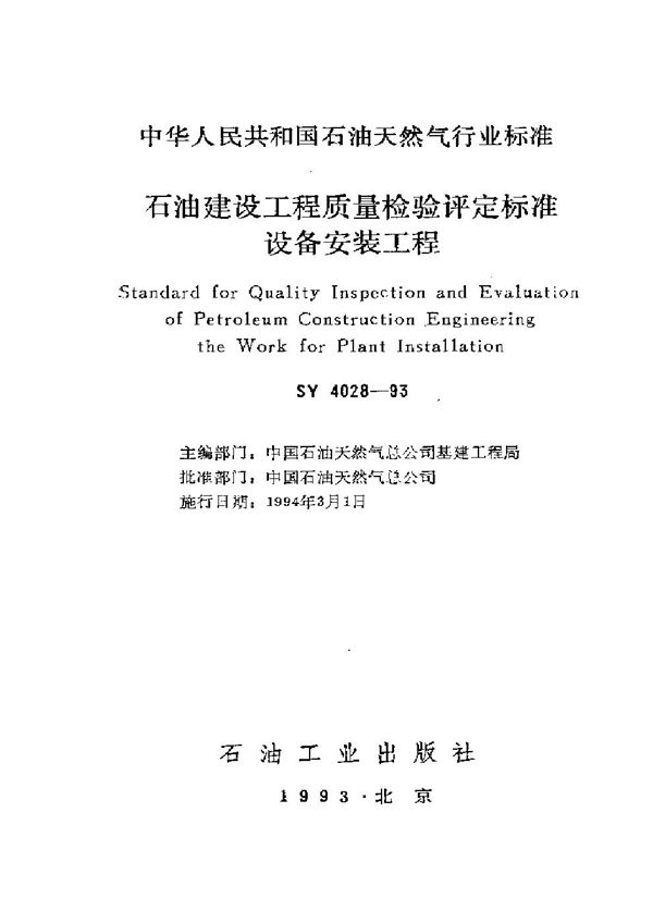 SY 4028-1993 石油建设工程质量检验评定标准设备安装工程