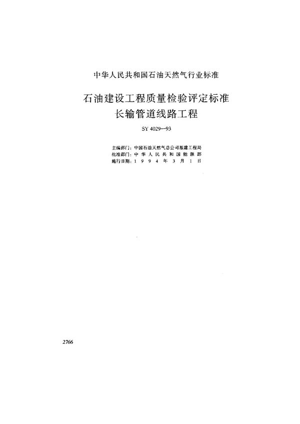 SY 4029-1993 石油建设工程质量检验评定标准长输管道线路工程