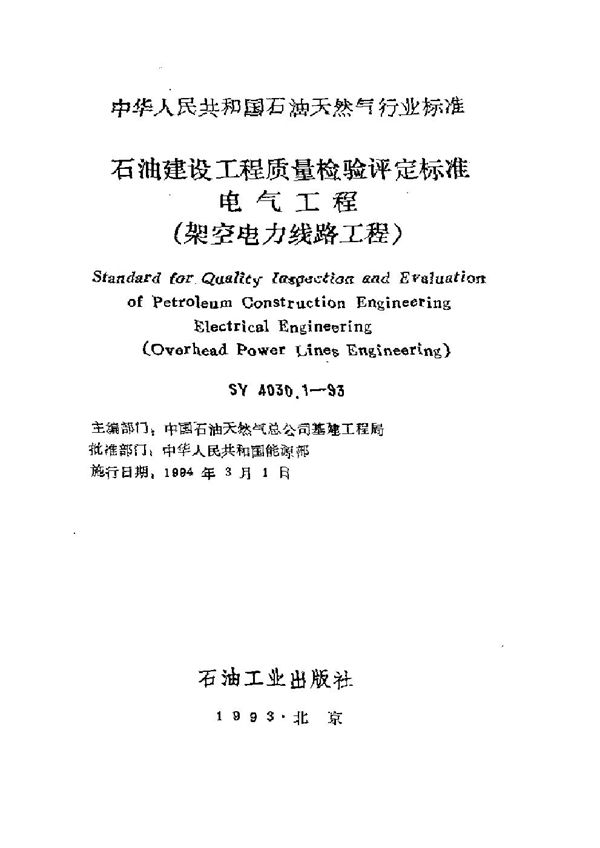 SY 4030.1-1993 石油建设工程质量检验评定标准电气工程（架空电力线路工程）