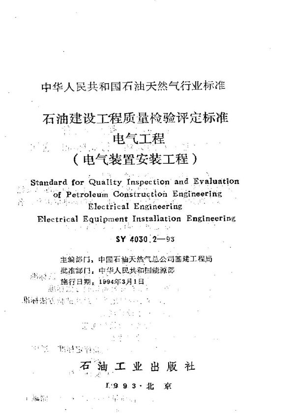 SY 4030.2-1993 石油建设工程质量检验评定标准电气工程(电气装置安装工程)