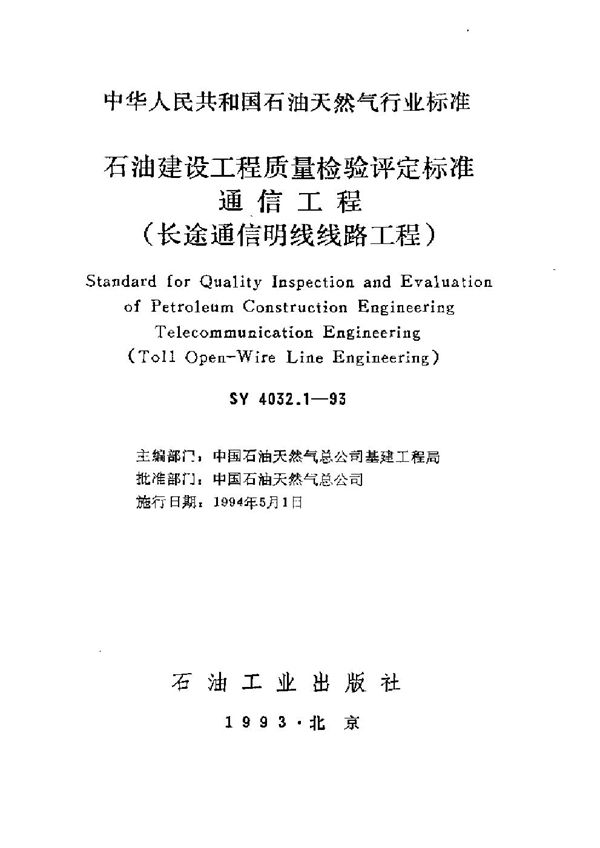 SY 4032.1-1993 石油建设工程质量检验评定通信工程(长途通信明线线路工程)