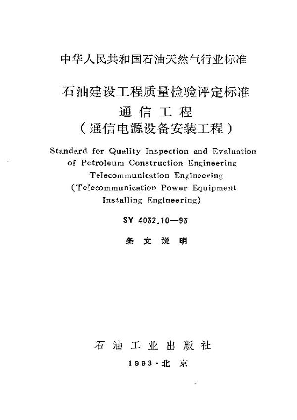 SY 4032.10-1993 石油建设工程质量检验评定通信工程(通信电源设备安装工程)