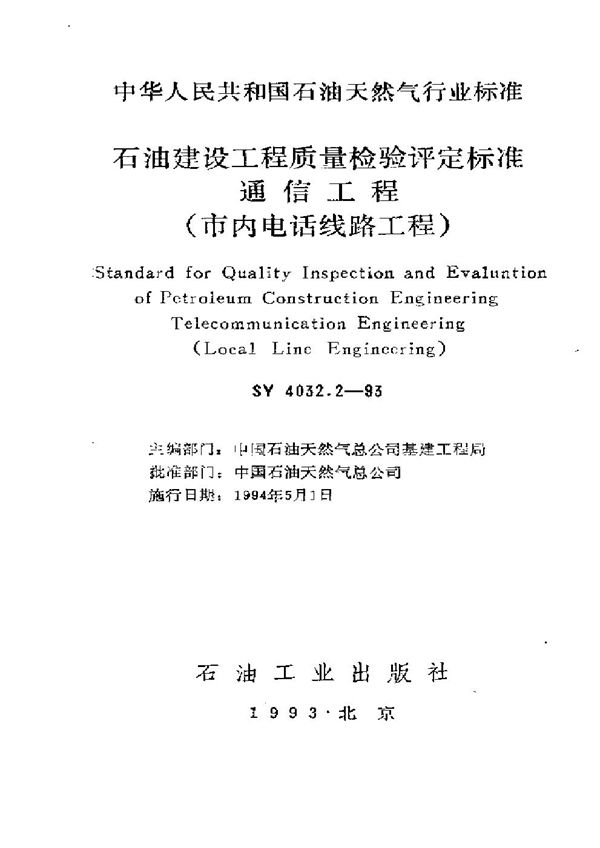 SY 4032.2-1993 石油建设工程质量检验评定通信工程(市内电话线路工程)