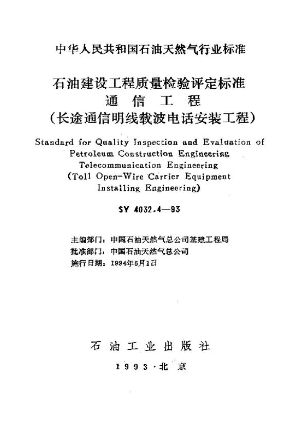 SY 4032.4-1993 石油建设工程质量检验评定通信工程(长途通信明线载波电话安装工程)