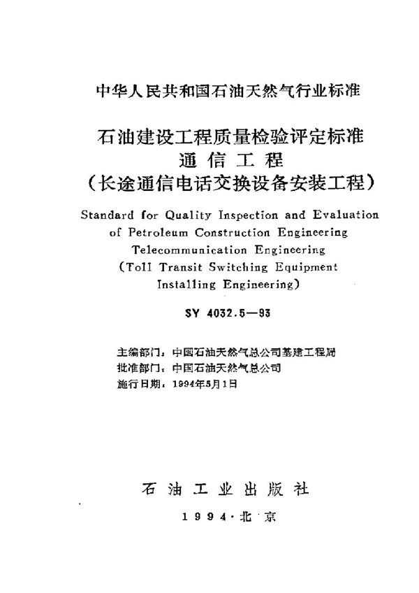 SY 4032.5-1993 石油建设工程质量检验评定通信工程(长途通信电话交换设备安装工程)